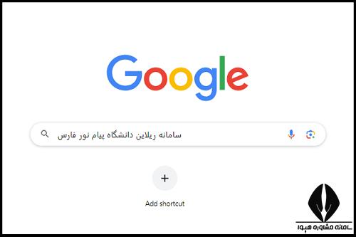 سامانه ریلاین دانشگاه پیام نور فارس